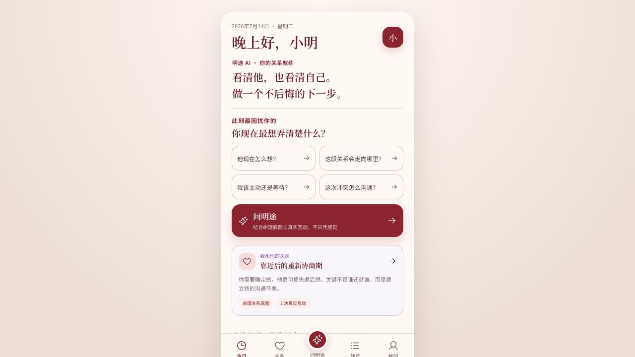 明途 AI 关系教练首页原型