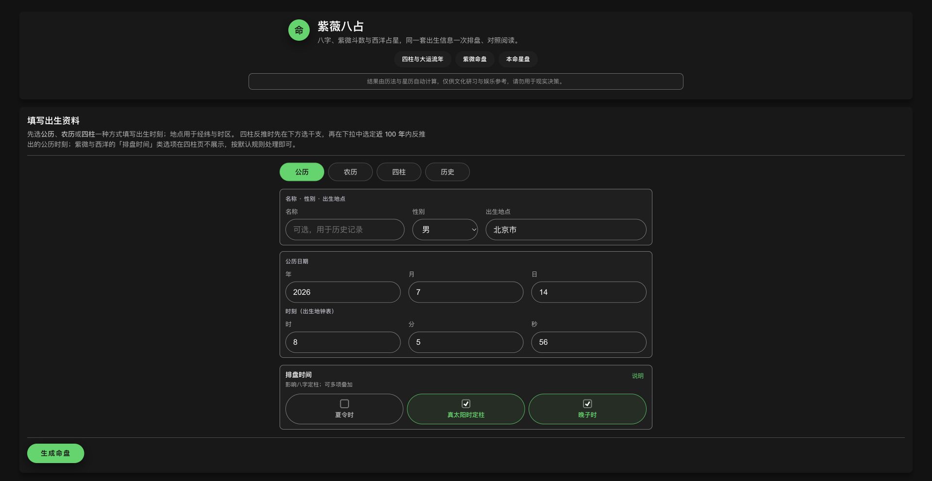 明途命理研究系统界面